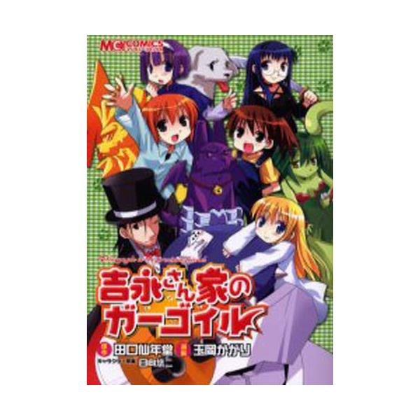 書籍 吉永さん家のガーゴイル マジキュ コミックス ｋａｄｏｋａｗａ エンターブレイン キャラアニ Com