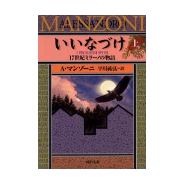 書籍 いいなづけ 17世紀ミラーノの物語 上 河出文庫 マ5 1 河出書房新社 キャラアニ Com