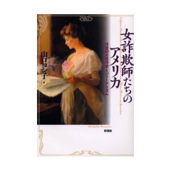 書籍 女詐欺師たちのアメリカ 19世紀女性作家とジャーナリズム 彩流社 キャラアニ Com