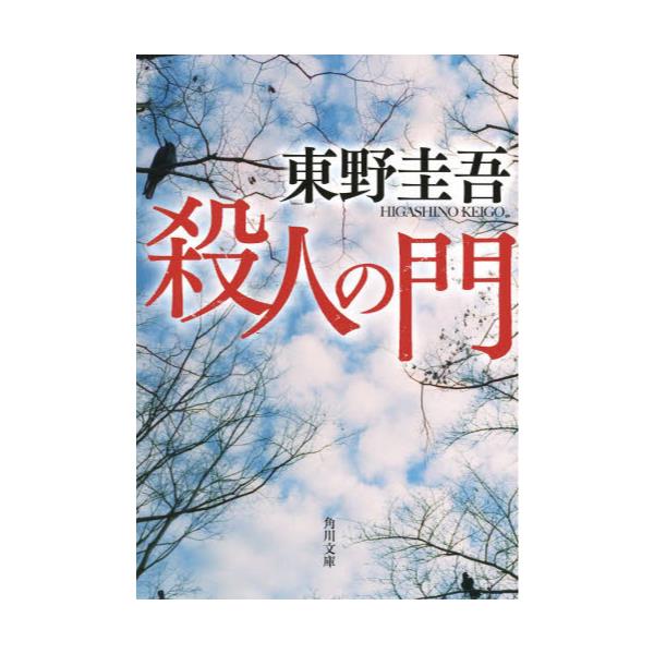 書籍 殺人の門 角川文庫 ひ16 4 角川書店 キャラアニ Com