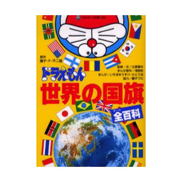 書籍 ドラえもん世界の国旗全 オール 百科 コロタン文庫 194 小学館 キャラアニ Com
