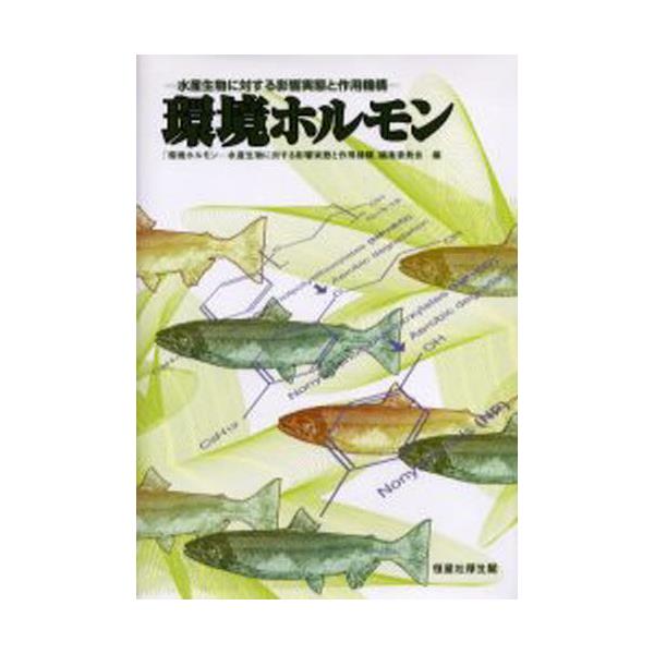 書籍 環境ホルモン 水産生物に対する影響実態と 恒星社厚生閣 キャラアニ Com 書籍 環境ホルモン 水産生物に対する影響実態と 恒星社厚生閣 キャラアニ Com