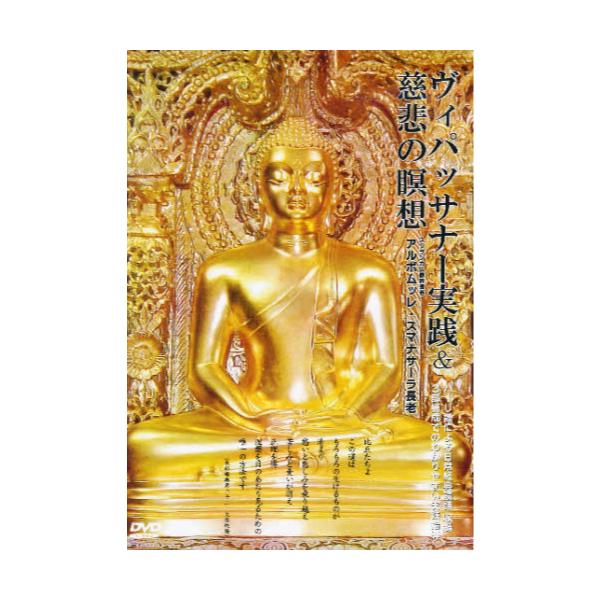 書籍 ヴィパッサナー実践 慈悲の瞑想 Dvd 日本テーラワー キャラアニ Com