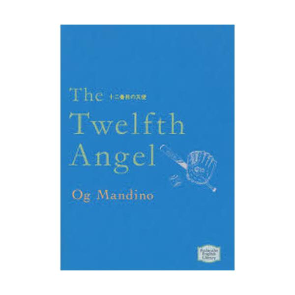 書籍 十二番目の天使 講談社英語文庫 184 講談社インターナショナル キャラアニ Com