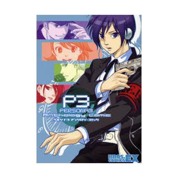 書籍 ペルソナ3アンソロジーコミック Bros Comics Ex ｋａｄｏｋａｗａ エンターブレイン キャラアニ Com