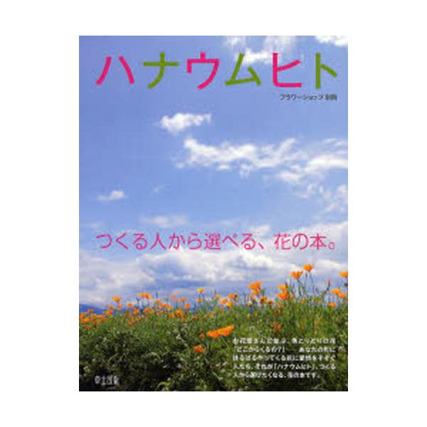 書籍 ハナウムヒト つくる人から選べる 花の本 フラワーショップ別冊 草土出版 キャラアニ Com