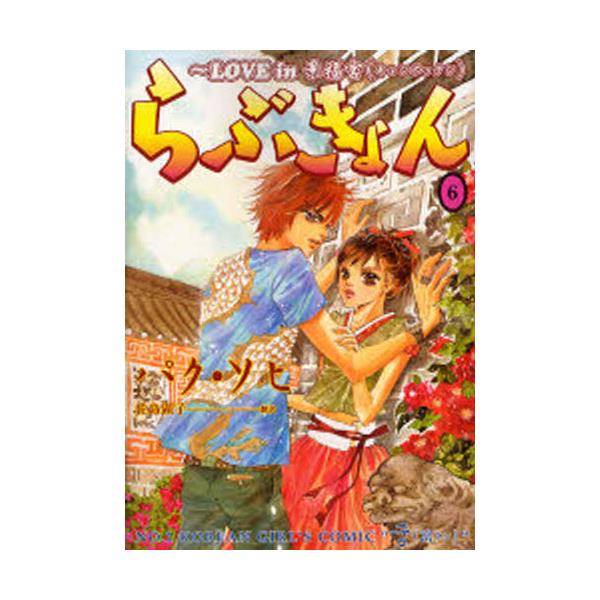 書籍 らぶきょん Love In景福宮 6 Un Poco Comics 新書館 キャラアニ Com