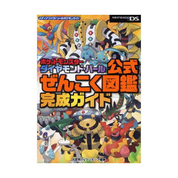 書籍 ポケットモンスターダイヤモンド パール公式ぜんこく図鑑完成ガイド メディアファクトリーのポケモンガイド ｋａｄｏｋａｗａ メディアファクトリー キャラアニ Com