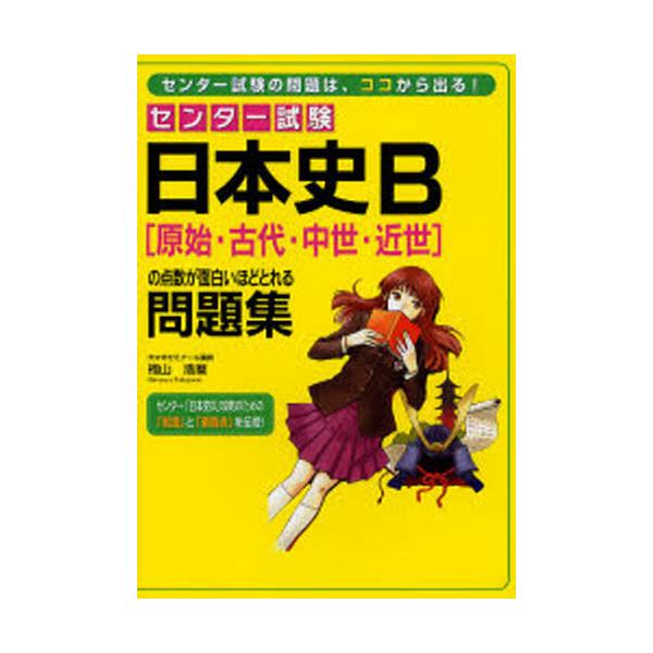 書籍 センター試験日本史b 原始 古代 中世 近世 の点数が面白いほどとれる問題集 センター試験 ｋａｄｏｋａｗａ 中経出版 キャラアニ Com