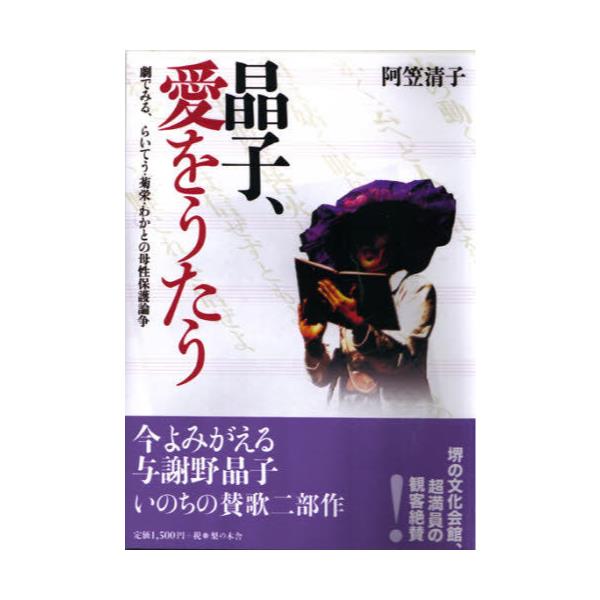 書籍 晶子 愛をうたう 劇でみる らいてう わか 菊栄との母性保護論争 梨の木舎 キャラアニ Com