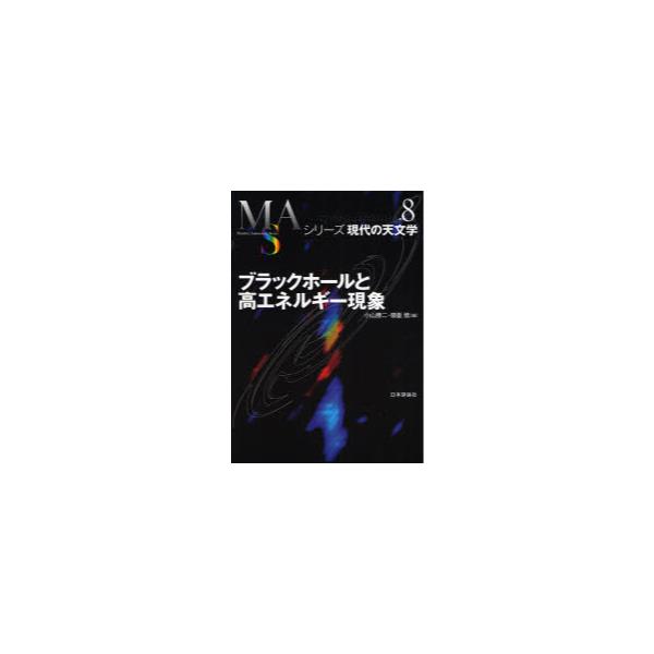 書籍 ブラックホールと高エネルギー現象 シリーズ現代の天文学 第8巻 日本評論社 キャラアニ Com