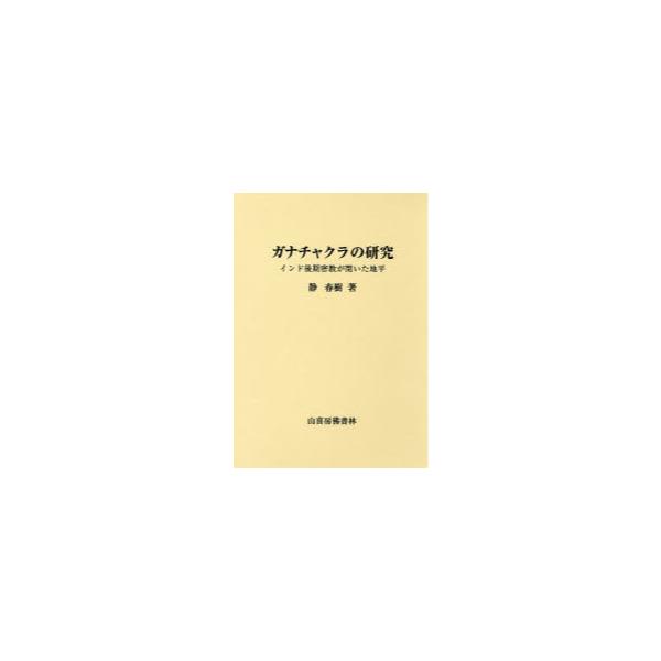 ガナチャクラと金剛乗（タントラ密教の行法）