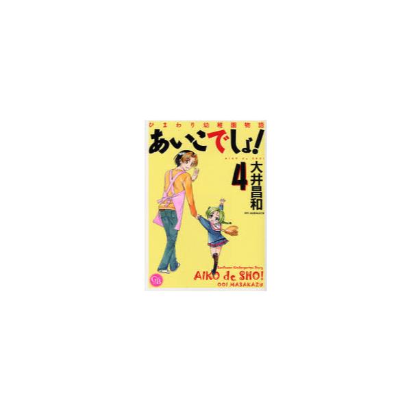 書籍 あいこでしょ ひまわり幼稚園物語 4 幻冬舎コミックス漫画文庫 お 01 04 幻冬舎コミックス キャラアニ Com