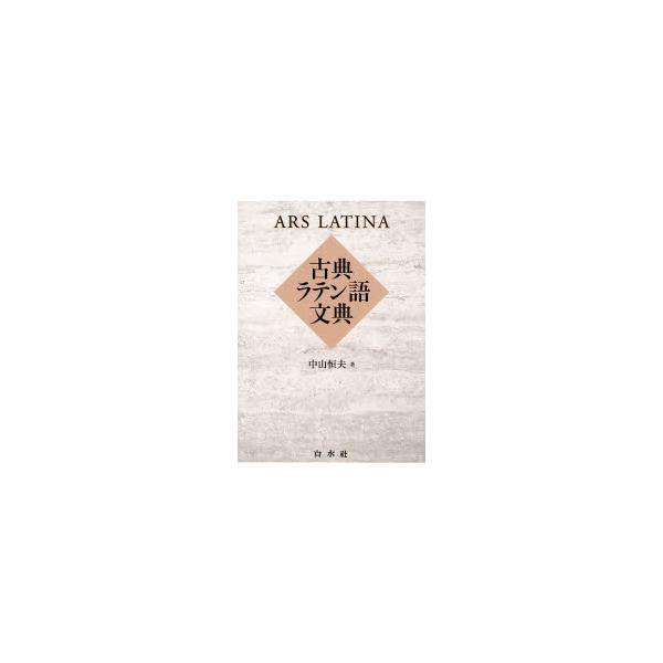 書籍 古典ラテン語文典 白水社 キャラアニ Com