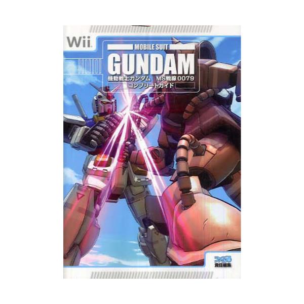 書籍 機動戦士ガンダムms戦線0079コンプリートガイド ファミ通 ｋａｄｏｋａｗａ エンターブレイン キャラアニ Com