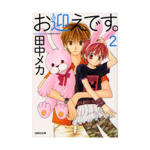 書籍 お迎えです 第2巻 白泉社文庫 た 7 2 白泉社 キャラアニ Com