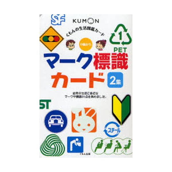 書籍 マーク標識カード 2集 くもんのせいかつ図鑑カード くもん出版 キャラアニ Com