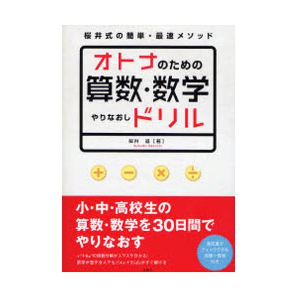書籍 オトナのための算数 数学やりなおしドリル 桜井式の簡単 最速メソッド 宝島社 キャラアニ Com