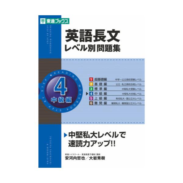 書籍 英語長文レベル別問題集 4 東進ブックス レベル別問題集シリーズ ナガセ キャラアニ Com