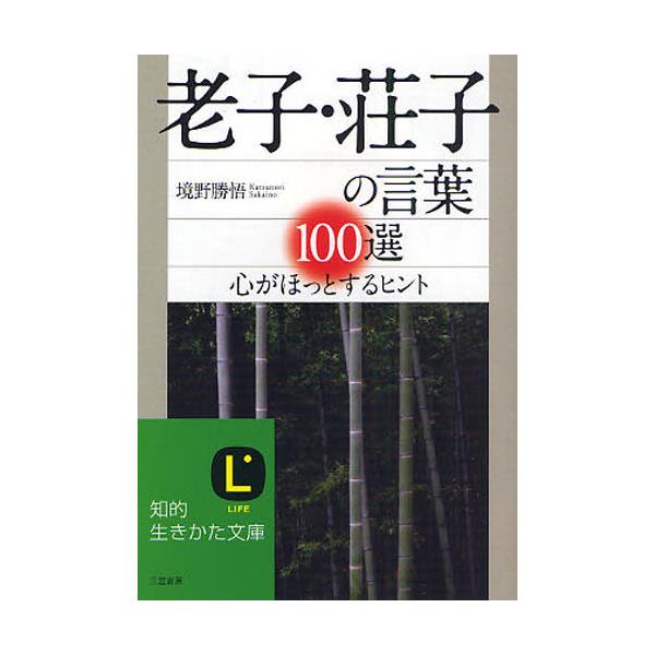 書籍 老子 荘子の言葉100選 心がほっとするヒント 知的生きかた文庫 さ37 1 Life 三笠書房 キャラアニ Com
