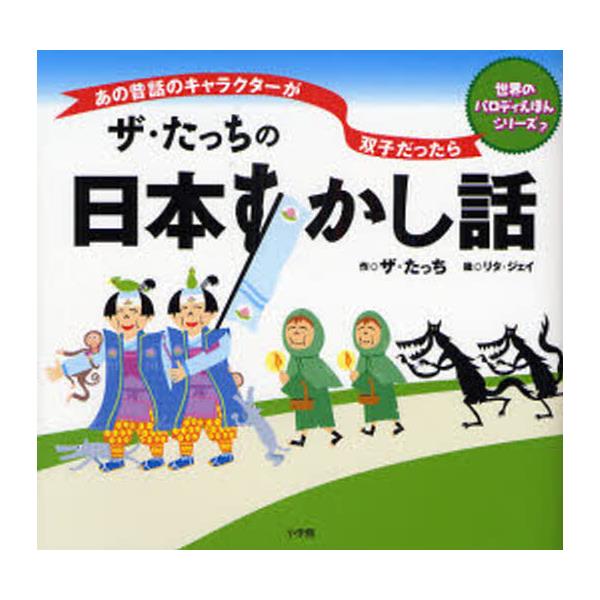 書籍 ザ たっちの日本すかし話 あの昔話のキャラクターが双子だったら 世界のパロディえほんシリーズ 小学館 キャラアニ Com