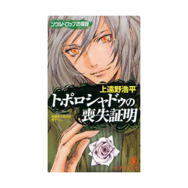 書籍 トポロシャドゥの喪失証明 ソウルドロップ彷徨録 長編新伝奇小説 ノン ノベル 841 祥伝社 キャラアニ Com