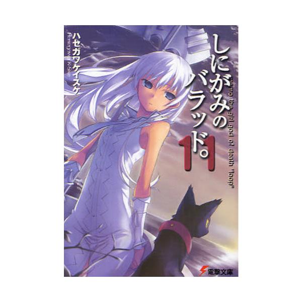 書籍 しにがみのバラッド 11 電撃文庫 1560 メディアワークス キャラアニ Com