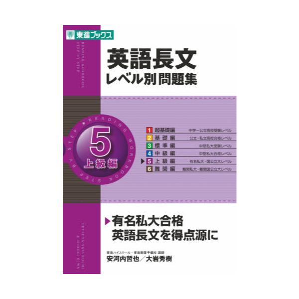 書籍 英語長文レベル別問題集 5 東進ブックス レベル別問題集シリーズ ナガセ キャラアニ Com