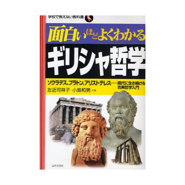 書籍 面白いほどよくわかるギリシャ哲学 ソクラテス プラトン アリストテレス 現代に生き続ける古典哲学入門 学校で教えない教科書 日本文芸社 キャラアニ Com