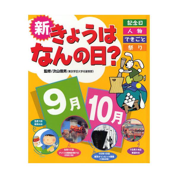 書籍 新きょうはなんの日 記念日 人物 できごと 祭り 9月 10月 ポプラ社 キャラアニ Com