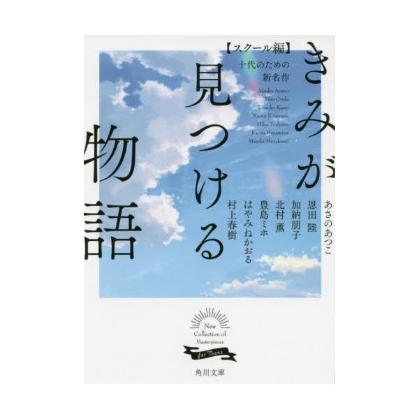書籍 きみが見つける物語 十代のための新名作 スクール編 角川文庫 あ100 101 角川書店 キャラアニ Com 書籍 きみが見つける物語 十代のための新名作 スクール編 角川文庫 あ100 101 角川書店 キャラアニ Com