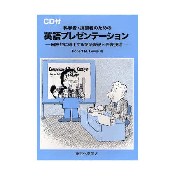 書籍 科学者 技術者のための英語プレゼンテーション 国際的に通用する英語表現と発表技術 科学者 技術者のための 東京化学同人 キャラアニ Com