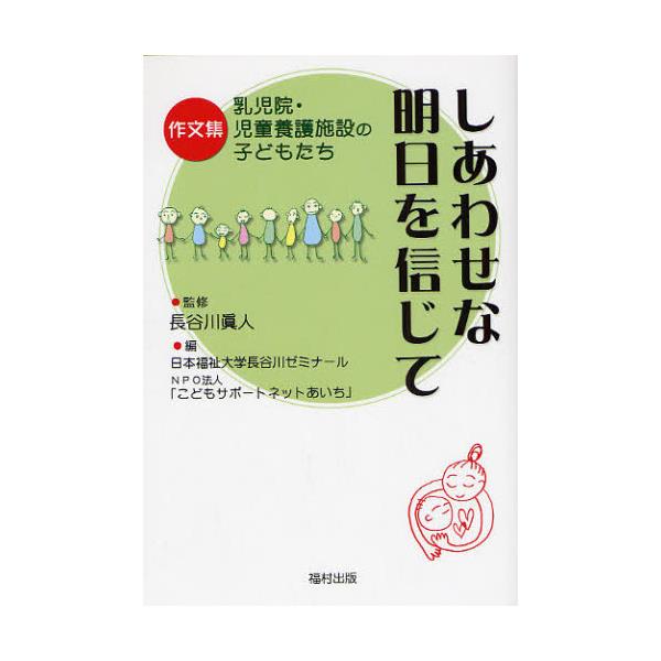 書籍 しあわせな明日を信じて 乳児院 児童養護施設の子どもたち 作文集 福村出版 キャラアニ Com