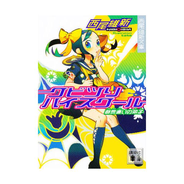 書籍 クビツリハイスクール 戯言遣いの弟子 講談社文庫 に32 3 西尾維新文庫 講談社 キャラアニ Com