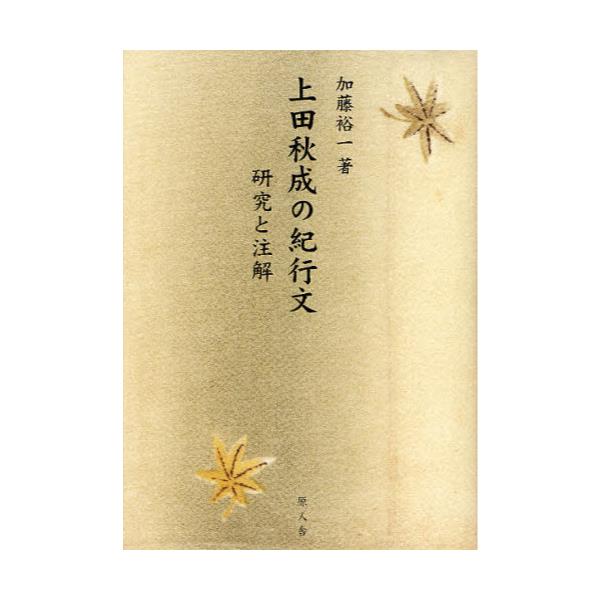 書籍 上田秋成の紀行文 研究と注解 原人舎 キャラアニ Com