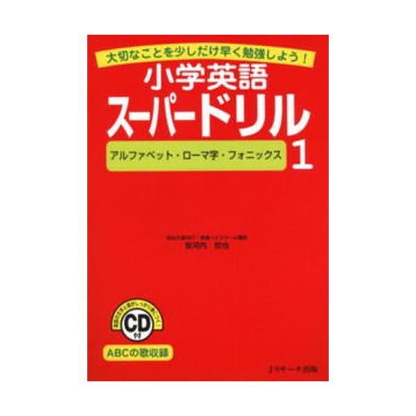書籍 小学英語スーパードリル 大切なことを少しだけ早く勉強しよう 1 小学英語スーパードリル 1 ｊリサーチ出版 キャラアニ Com