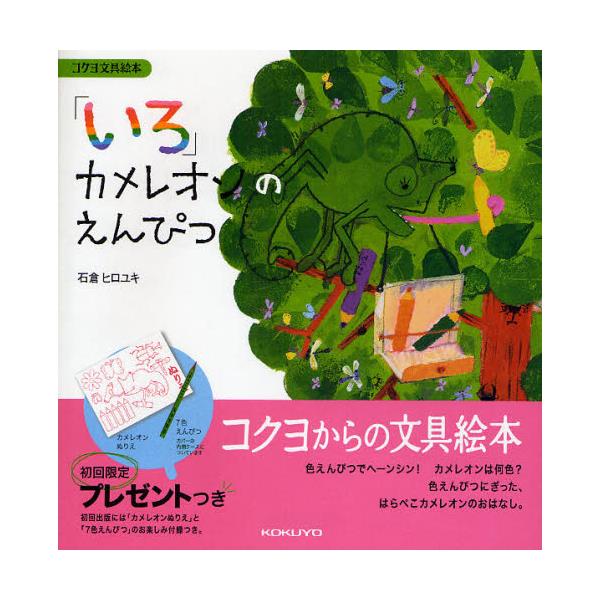 書籍 いろ カメレオンのえんぴつ コクヨ文具絵本 1 コクヨ キャラアニ Com