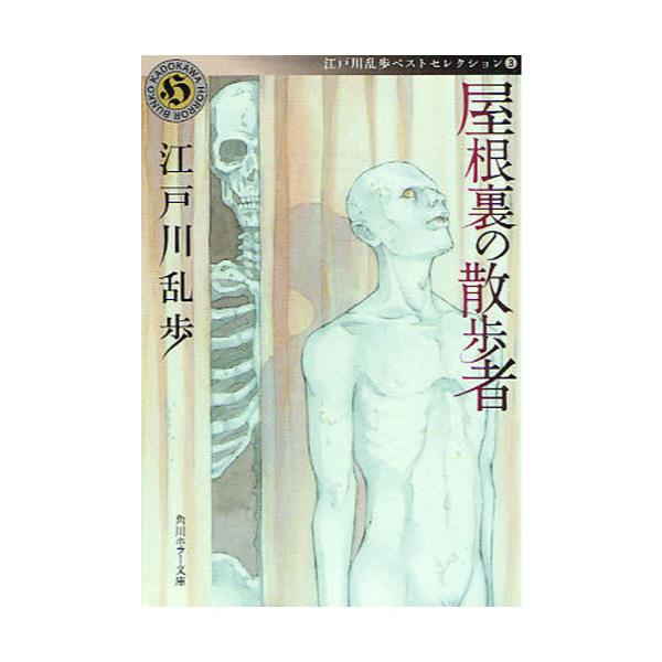 書籍 屋根裏の散歩者 角川ホラー文庫 Hえ1 3 江戸川乱歩ベストセレクション 3 角川書店 キャラアニ Com