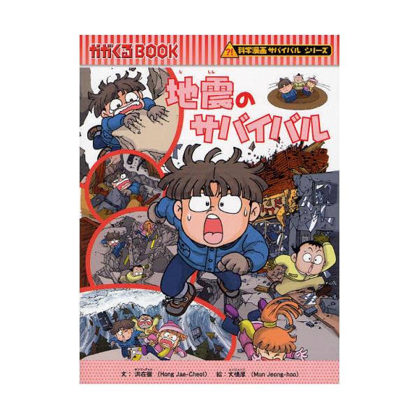 書籍 地震のサバイバル 生き残り作戦 かがくるbook 科学漫画サバイバルシリーズ 朝日新聞出版 キャラアニ Com