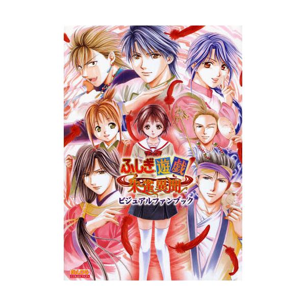 書籍 ふしぎ遊戯朱雀異聞ビジュアルファンブック B 39 Slog Collection ｋａｄｏｋａｗａ エンターブレイン キャラアニ Com