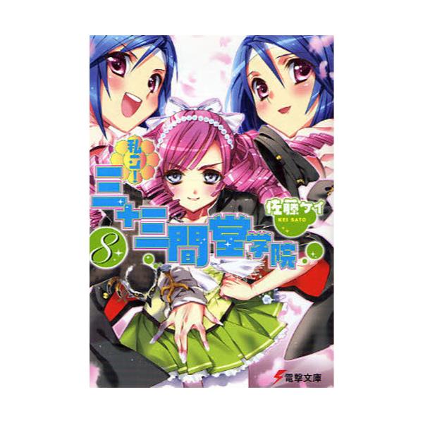書籍 私立 三十三間堂学院 8 電撃文庫 1662 アスキー メディアワークス キャラアニ Com