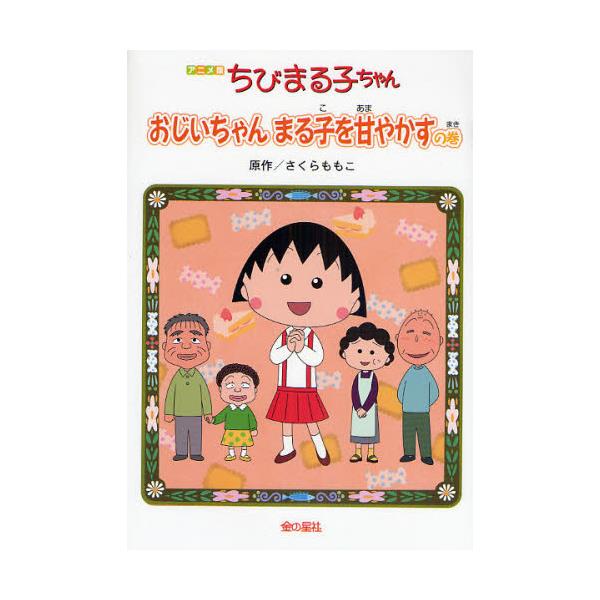 書籍 ちびまる子ちゃん おじいちゃんまる子を甘やかすの巻 アニメ版 テレビアニメーション ちびまる子ちゃん より 金の星社 キャラアニ Com