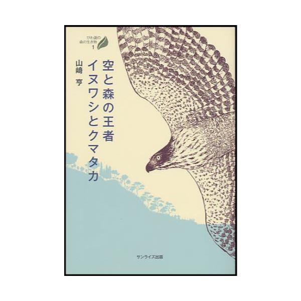 書籍 空と森の王者イヌワシとクマタカ びわ湖の森の生き物 1 サンライズ出版 キャラアニ Com