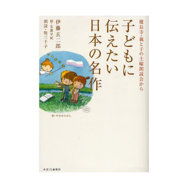 書籍 子どもに伝えたい日本の名作 建長寺 親と子の土曜朗読会から 建長寺 親と子の土曜朗読会から かまくら春秋社 キャラアニ Com