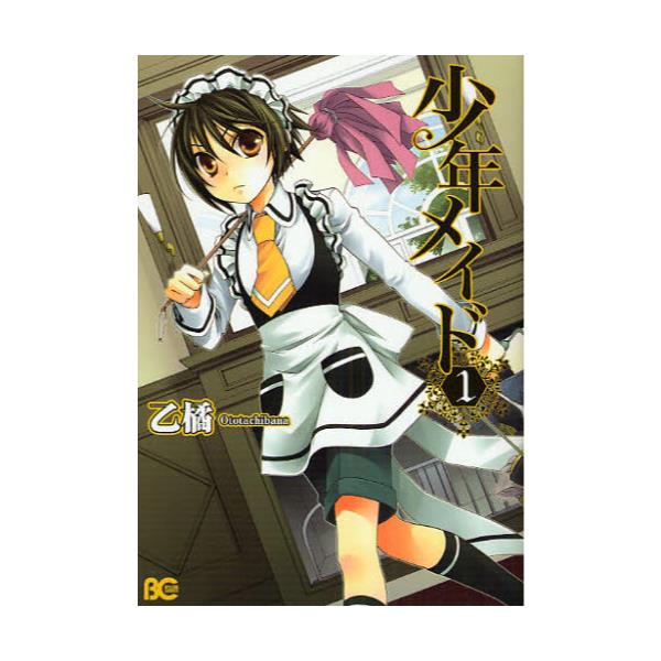 書籍 少年メイド 1 ビーズログコミックス ｋａｄｏｋａｗａ エンターブレイン キャラアニ Com