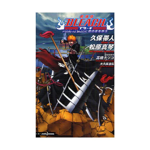 書籍 劇場版bleach Fade To Black君の名を呼ぶ Jump J Books 集英社 キャラアニ Com