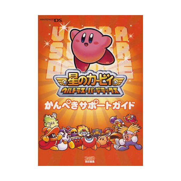 書籍 星のカービィウルトラスーパーデラックスかんぺきサポートガイド ファミ通 ｋａｄｏｋａｗａ エンターブレイン キャラアニ Com