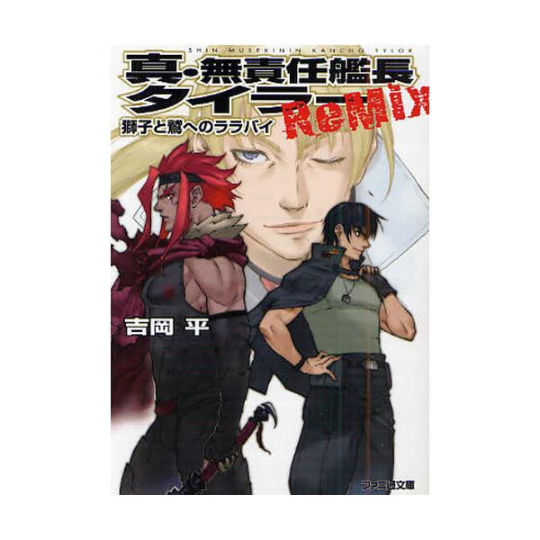 書籍 真 無責任艦長タイラーremix 獅子と鷲へのララバイ ファミ通文庫 よ1 10 1 ｋａｄｏｋａｗａ エンターブレイン キャラアニ Com