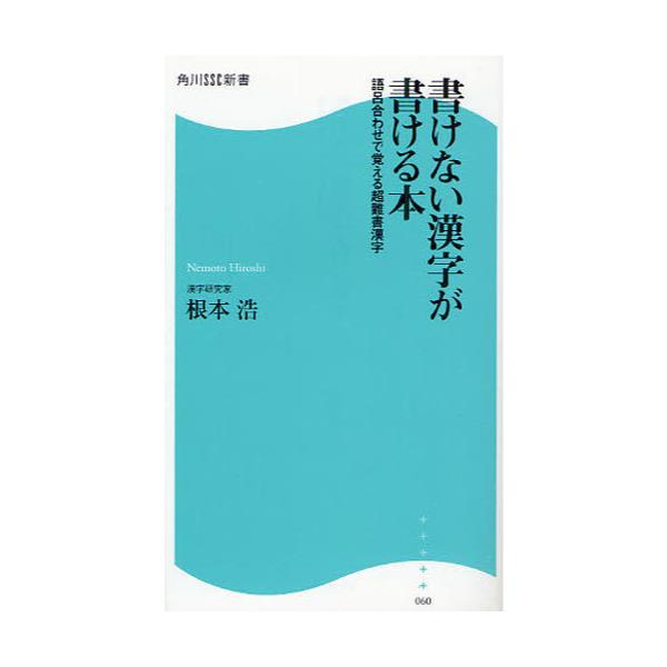 書籍 書けない漢字が書ける本 語呂合わせで覚える超難書漢字 角川ssc新書 060 角川ssコミュニケーションズ キャラアニ Com 書籍 書けない漢字が書ける本 語呂合わせで覚える超難書漢字 角川ssc新書 060 角川ssコミュニケーションズ キャラアニ Com