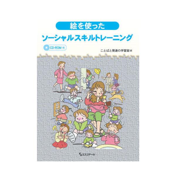 書籍 絵を使ったソーシャルスキルトレーニング エスコアール出版部 キャラアニ Com